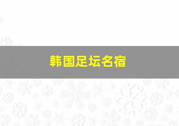 韩国足坛名宿