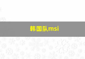 韩国队msi