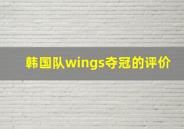 韩国队wings夺冠的评价