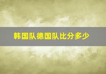 韩国队德国队比分多少