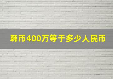 韩币400万等于多少人民币