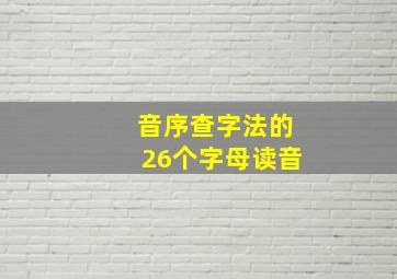 音序查字法的26个字母读音