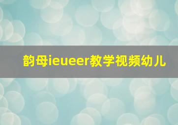 韵母ieueer教学视频幼儿