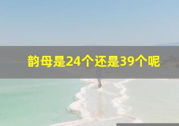 韵母是24个还是39个呢