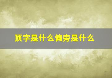 顶字是什么偏旁是什么