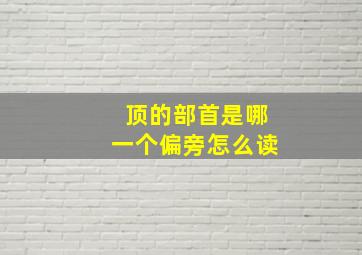 顶的部首是哪一个偏旁怎么读