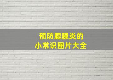 预防腮腺炎的小常识图片大全