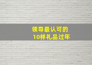 领导最认可的10样礼品过年