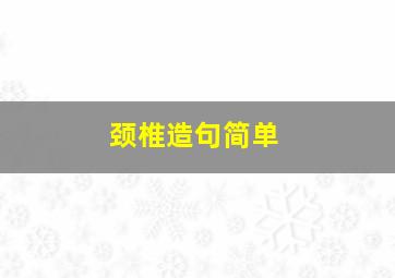 颈椎造句简单