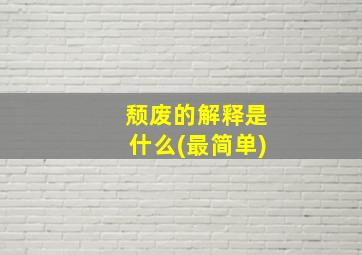 颓废的解释是什么(最简单)