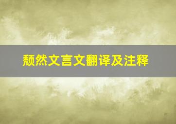 颓然文言文翻译及注释