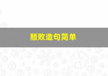 颓败造句简单