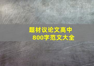 题材议论文高中800字范文大全