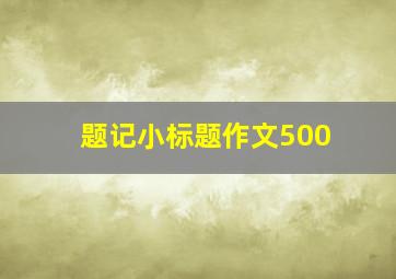 题记小标题作文500