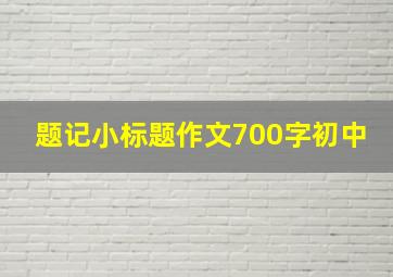 题记小标题作文700字初中