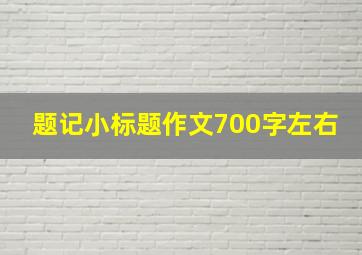 题记小标题作文700字左右