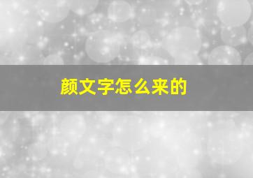 颜文字怎么来的