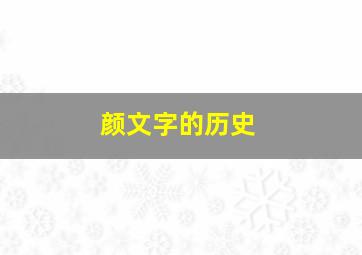 颜文字的历史