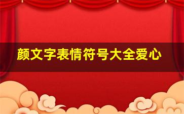 颜文字表情符号大全爱心