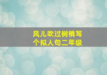 风儿吹过树梢写个拟人句二年级