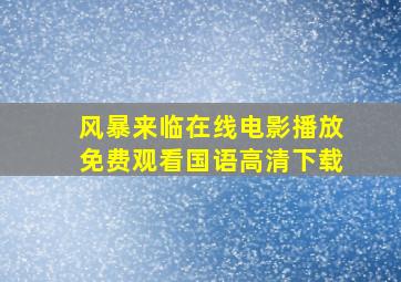 风暴来临在线电影播放免费观看国语高清下载