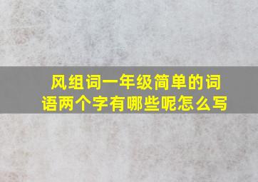 风组词一年级简单的词语两个字有哪些呢怎么写