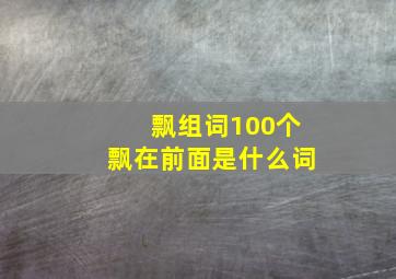 飘组词100个飘在前面是什么词