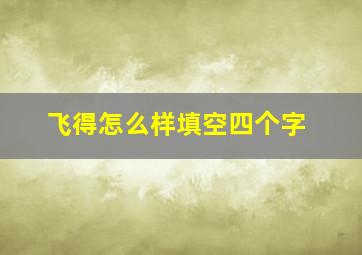 飞得怎么样填空四个字