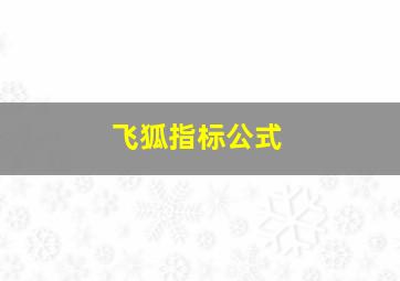 飞狐指标公式