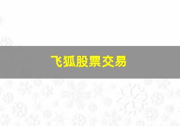 飞狐股票交易