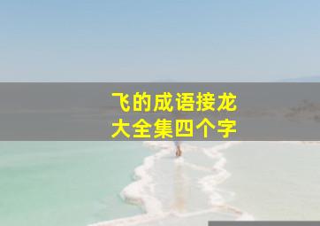 飞的成语接龙大全集四个字