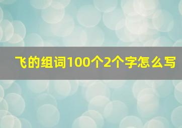 飞的组词100个2个字怎么写