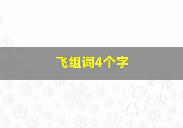 飞组词4个字