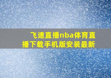 飞速直播nba体育直播下载手机版安装最新