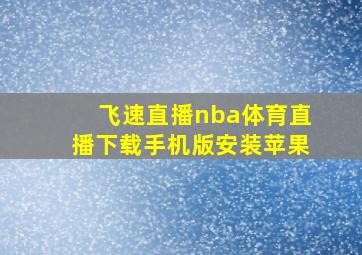 飞速直播nba体育直播下载手机版安装苹果