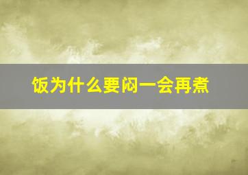 饭为什么要闷一会再煮