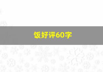 饭好评60字