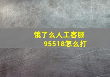 饿了么人工客服95518怎么打