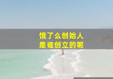 饿了么创始人是谁创立的呢