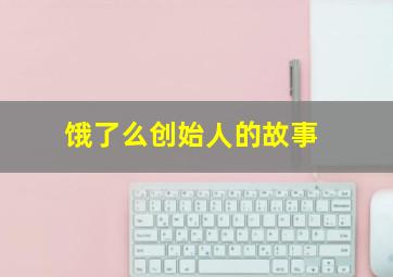 饿了么创始人的故事