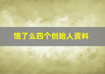 饿了么四个创始人资料