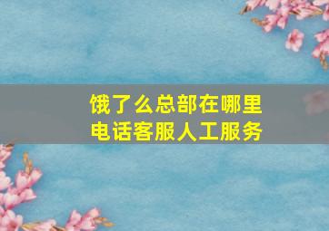 饿了么总部在哪里电话客服人工服务