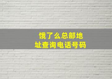 饿了么总部地址查询电话号码