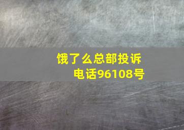 饿了么总部投诉电话96108号