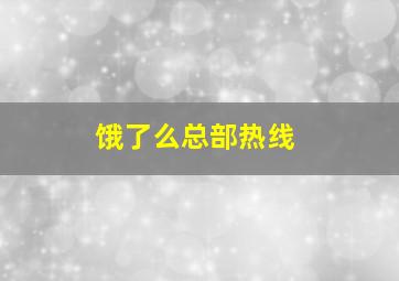 饿了么总部热线