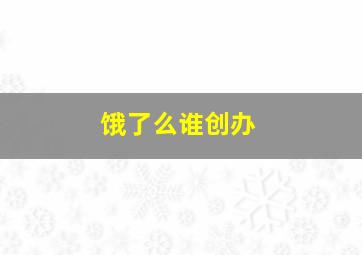 饿了么谁创办