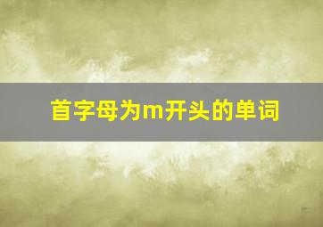 首字母为m开头的单词