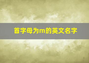 首字母为m的英文名字