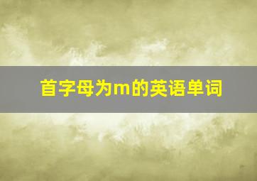 首字母为m的英语单词