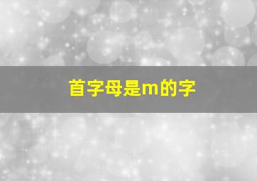 首字母是m的字